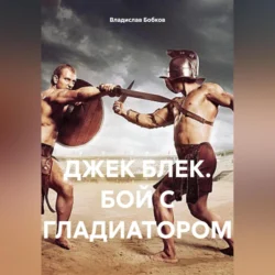 ДЖЕК БЛЕК. БОЙ С ГЛАДИАТОРОМ, audiobook Владислава Бобкова. ISDN70901518