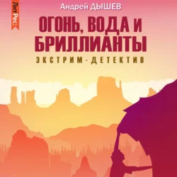 Огонь, вода и бриллианты, audiobook Андрея Дышева. ISDN70901617