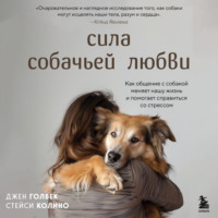 Сила собачьей любви. Как общение с собакой меняет нашу жизнь и помогает справиться со стрессом, audiobook . ISDN70901701