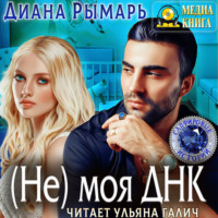 (Не) моя Днк - Диана Рымарь