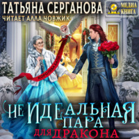 (Не)Идеальная пара для дракона, audiobook Татьяны Сергановой. ISDN70901737