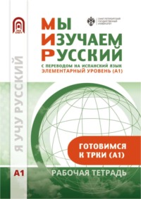Мы изучаем русский. Элементарный уровень (А1): рабочая тетрадь по русскому языку как иностранному с переводом на испанский язык