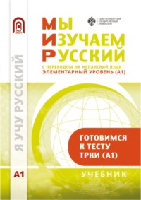 Мы изучаем русский. Элементарный уровень (А1): учебник по русскому языку как иностранному с переводом на испанский язык