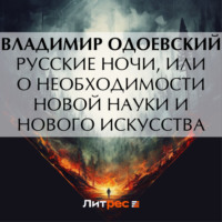 Русские ночи, или О необходимости новой науки и нового искусства, audiobook В. Ф. Одоевского. ISDN70901794