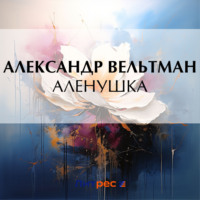 Аленушка, audiobook Александра Фомича Вельтмана. ISDN70901821