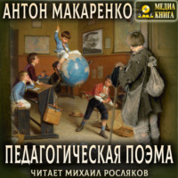 Педагогическая поэма, аудиокнига Антона Макаренко. ISDN70901836