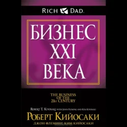 Бизнес ХХI века, audiobook Роберта Кийосаки. ISDN70901854