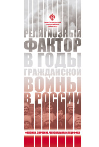 Религиозный фактор в годы гражданской войны в России: феномен, значение, региональная специфик, audiobook . ISDN70901899