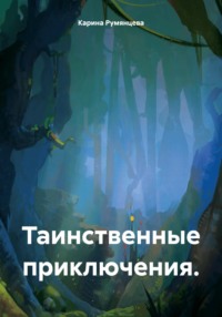 Таинственные приключения. - Карина Румянцева