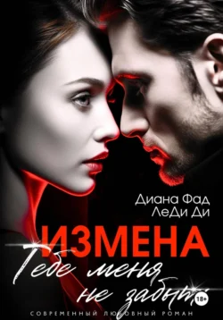 Измена. Тебе меня не забыть, audiobook ЛеДи Ди. ISDN70902016