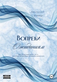 Вопреки ожиданиям, audiobook Кристины Барроу. ISDN70902043