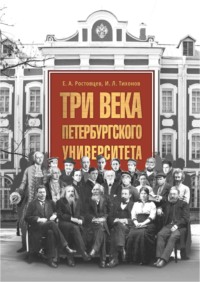 Три века Петербургского университета, audiobook Е. А. Ростовцева. ISDN70902094
