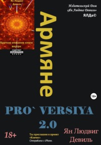 Армяне Pro. Versiya 2.0, audiobook Яна Людвиговича Девиля. ISDN70902100