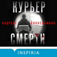 Курьер смерти - Андреас Винкельманн