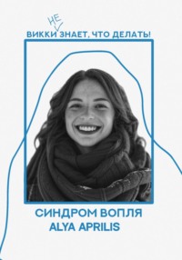 Синдром вопля - Alya Aprilis