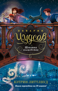 Пекарня Чудсов. Щепотка волшебства - Кэтрин Литтлвуд