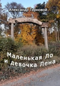 Маленькая Ло и девочка Лена - Александр Терновой