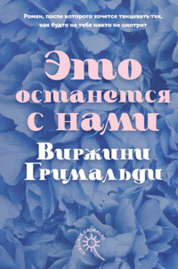 Это останется с нами - Виржини Гримальди