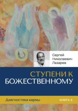 Ступени к Божественному - Сергей Лазарев