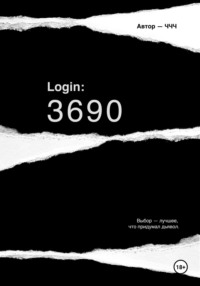 Login: 3690 - ЧЧЧ