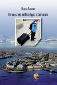 Путешествие из Петербурга в Копенгаген, audiobook Марфы Датской. ISDN70902466