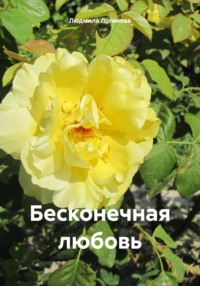 Бесконечная любовь, audiobook Людмилы Логиновой. ISDN70902496