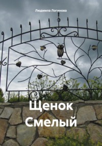 Щенок Смелый, audiobook Людмилы Логиновой. ISDN70902499