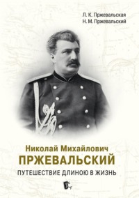 Николай Михайлович Пржевальский. Путешествие длиною в жизнь - Николай Пржевальский
