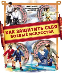 Как защитить себя. Боевые искусства, аудиокнига Д. Ю. Медведева. ISDN70902640
