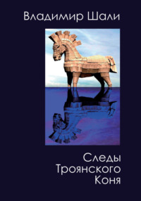 Следы Троянского коня. Философско-мифологическое поэтическое представление, audiobook Владимира Шали. ISDN70902664