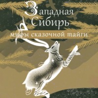Западная Сибирь: мифы сказочной тайги, audiobook Народного творчества. ISDN70902676