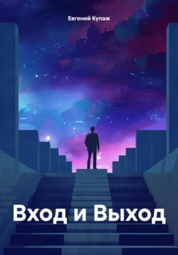 Вход и Выход, audiobook Евгения Купажа. ISDN70902682