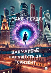 Закулисье. Заглянуть за горизонт - Макс Гордон