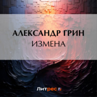 Измена - Александр Грин