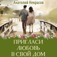 Пригласи любовь в свой дом, audiobook Анатолия Некрасова. ISDN70903063