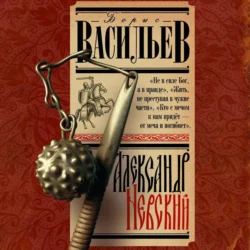 Александр Невский - Борис Васильев