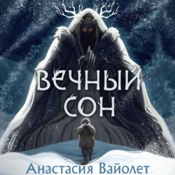 Вечный сон - Анастасия Вайолет