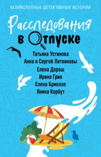 Расследования в отпуске, audiobook Татьяны Устиновой. ISDN70903162