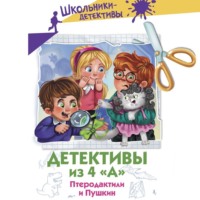 Детективы из 4 «А». Птеродактили и Пушкин - Александра Калинина