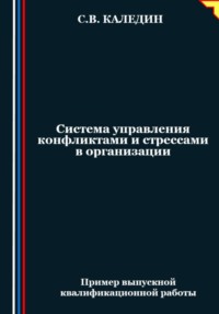 Система управления конфликтами и стрессами в организации - Сергей Каледин