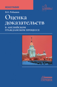 Оценка доказательств в английском гражданском процессе - Владислав Робышев