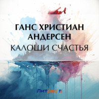 Калоши счастья - Ганс Христиан Андерсен