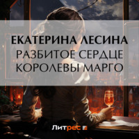 Разбитое сердце королевы Марго, audiobook Екатерины Лесиной. ISDN70903279