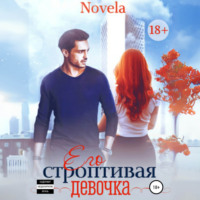 Его строптивая девочка - Novela