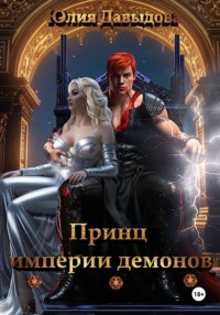 Принц империи демонов, аудиокнига Юлии Давыдовой. ISDN70903435