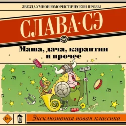 Маша, дача, карантин и прочее - Слава Сэ