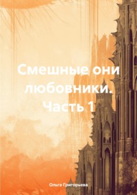 Смешные они любовники. Часть 1, аудиокнига Ольги Александровны Григорьевой. ISDN70903468