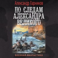 По следам Александра Великого, audiobook Александра Харникова. ISDN70903474