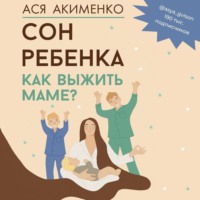 Сон ребенка. Как выжить маме?, audiobook Анастасии Акименко. ISDN70903486