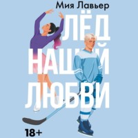 Лед нашей любви, audiobook Павла Костина. ISDN70903492